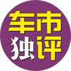 车市独评