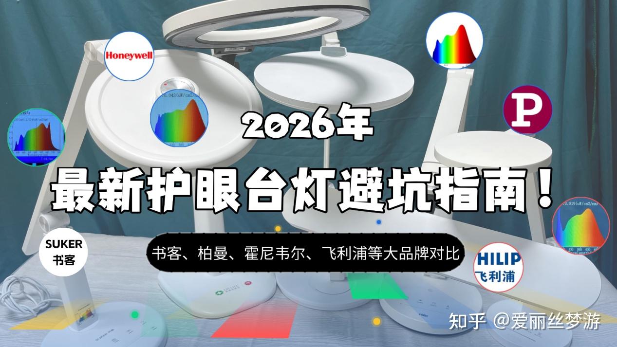 2026年护眼台灯推荐终极选购指南:书客、柏曼、霍尼韦尔、松下、飞利浦等10款主流机型推荐,帮你告别选灯焦虑!内附选购科普+抄作业环节,一看就懂!