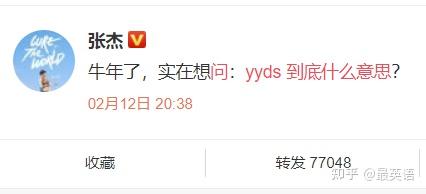 Yyds到底是什么意思 英语的说法更有意思 知乎