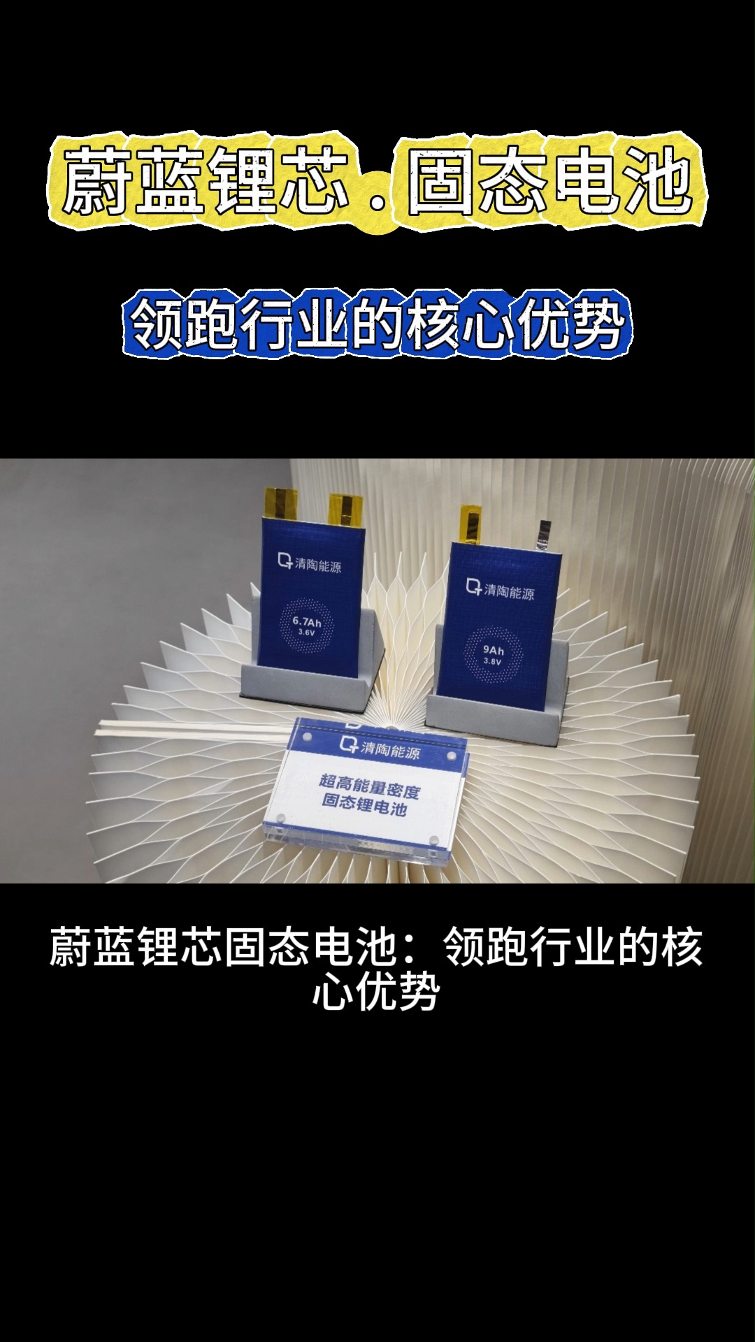 蔚蓝锂芯固态电池领跑行业的核心优势