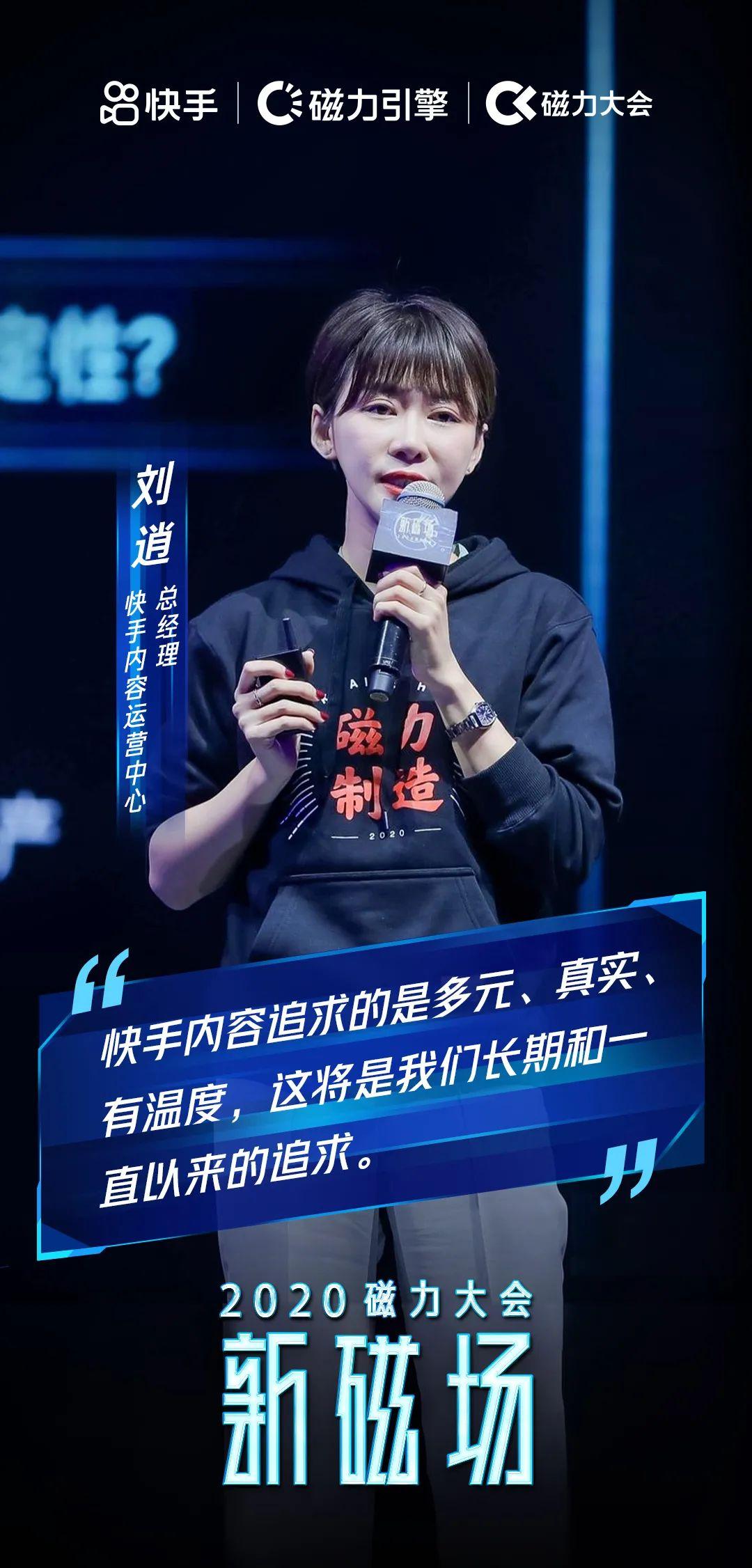 快手内容运营中心总经理刘逍表示,每一位创作者的小世界构成了快手的