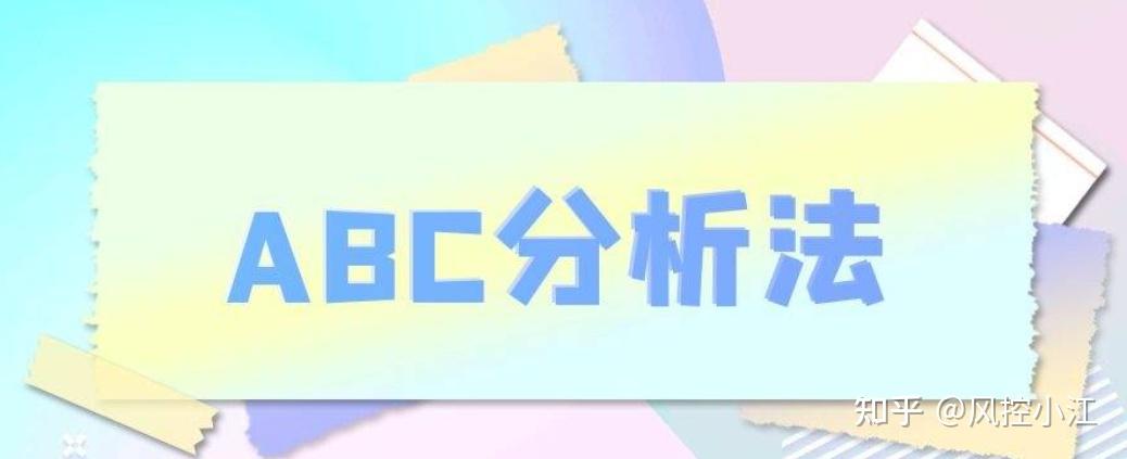 如何进行库存结构分析（一）—ABC法 - 知乎