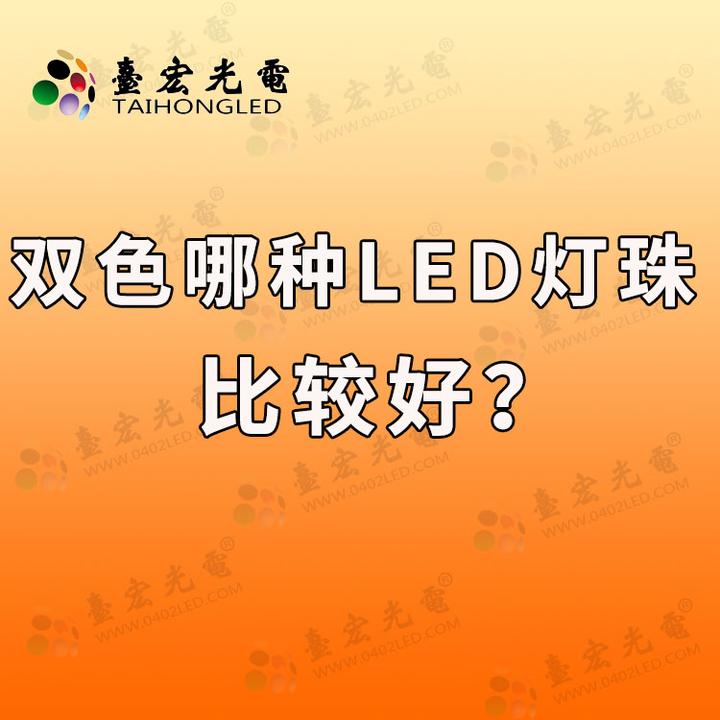 红色led灯珠哪家好, 如何选购led灯珠? - 知乎