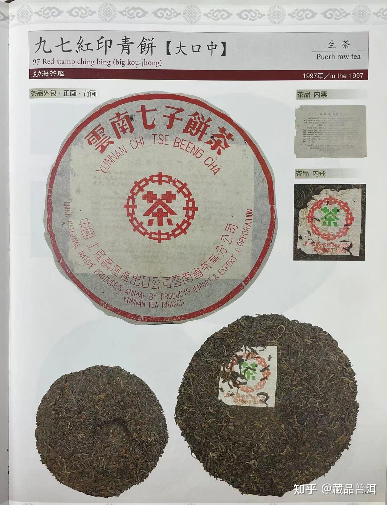 97红印青饼大口中,出身勐海茶厂,50年代红印的正统传承者! - 知乎