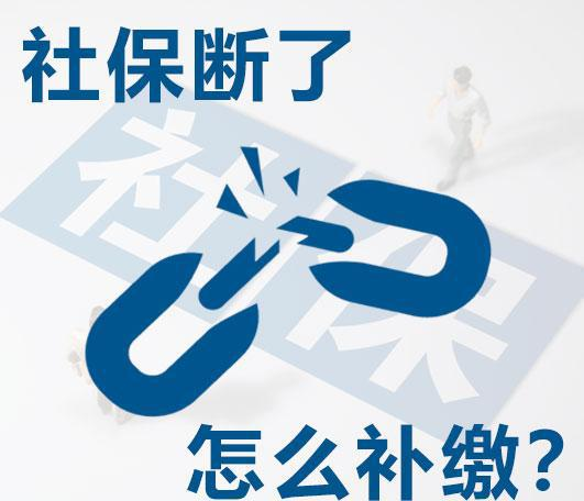 社保斷交過16個月要不要去補交不補有什麼影響