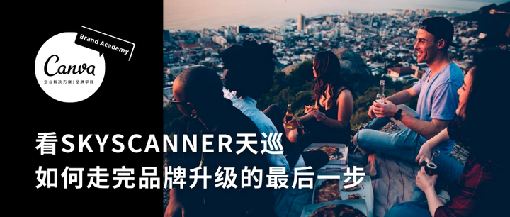看Skyscanner天巡如何走完品牌升级的最后一步 - 知乎