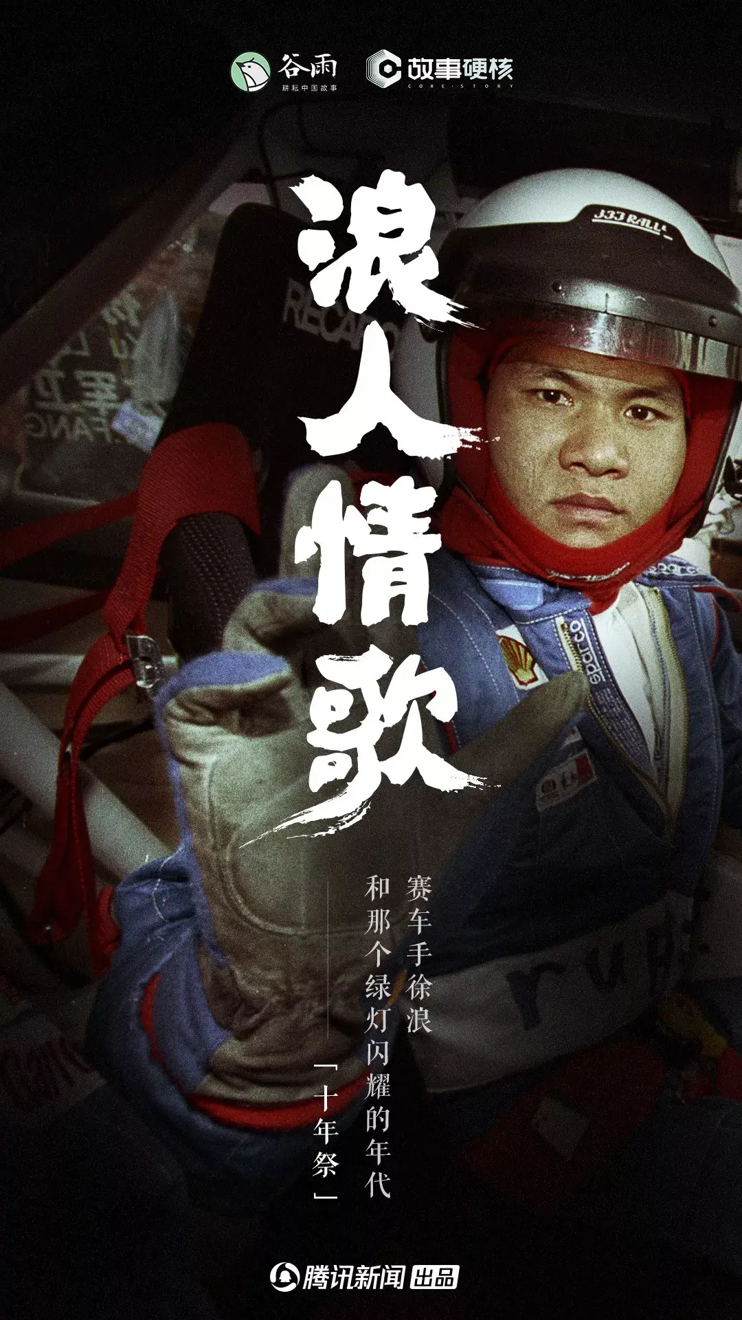 浪人情歌赛车手徐浪和那个绿灯闪耀的年代故事硬核