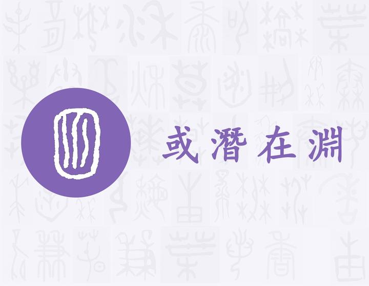 渊——每日一字·水部字 - 知乎