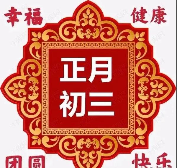 2022虎年大年初三拜年短信祝福语,正月初三发早安的问候祝福图片