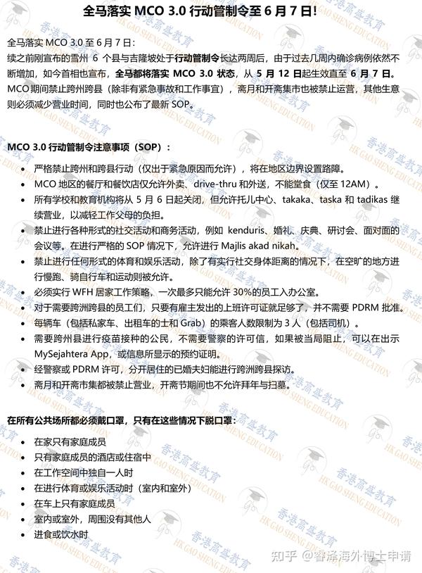 全马落实mco 3 0行动管制令至6月7日 知乎