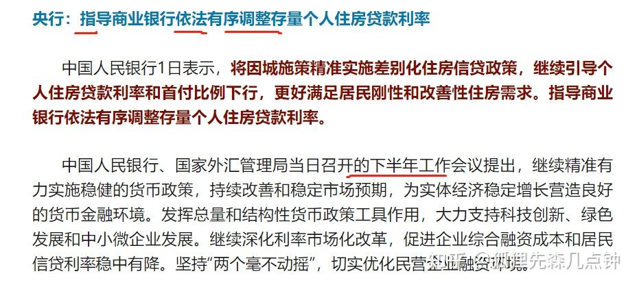 散了吧,央行没说存量房利率要降!央行的原话,你读懂了吗? - 知乎