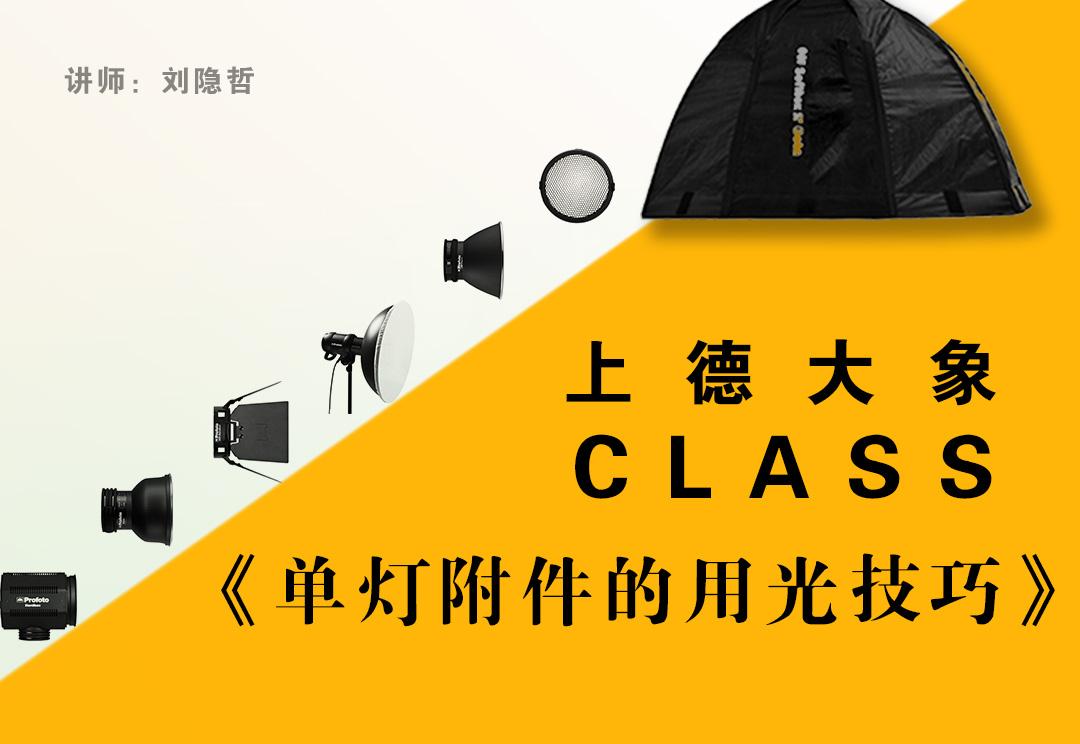 上德大象class单灯附件的用光技巧课程宣传