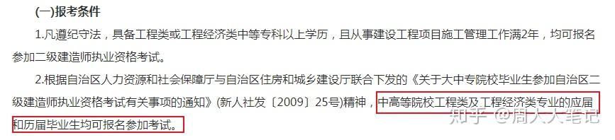 报考注册二级建造师（申请二建需要满足专业、学历、工作年限三个条件）