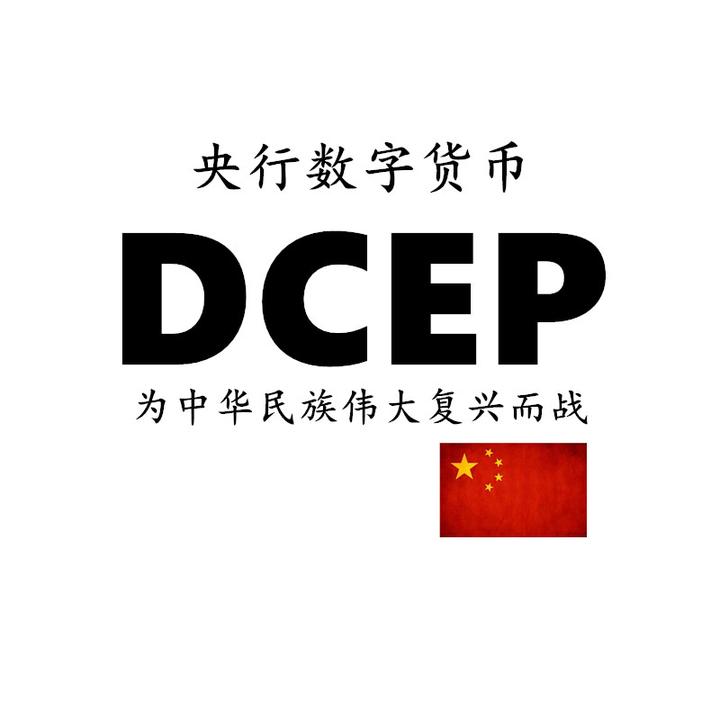 央行数字货币dcep大国之梦为中华民族伟大复兴而战