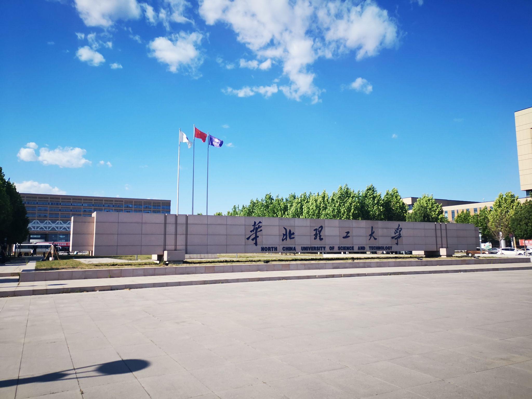 在华北理工大学就读是一种怎样的体验? - 知乎