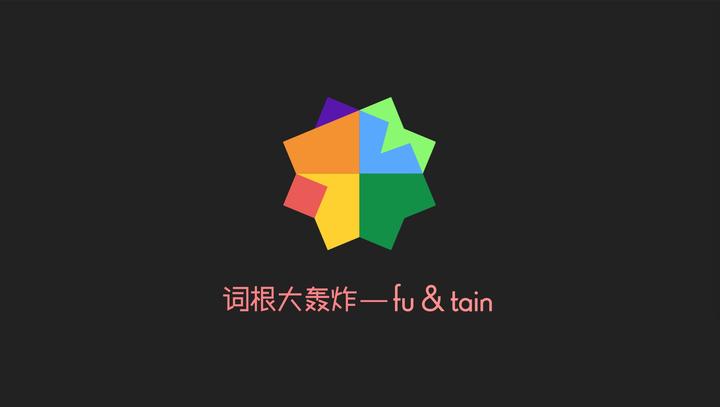 讲义：词根大轰炸--fu & tain【S1E4】 - 知乎