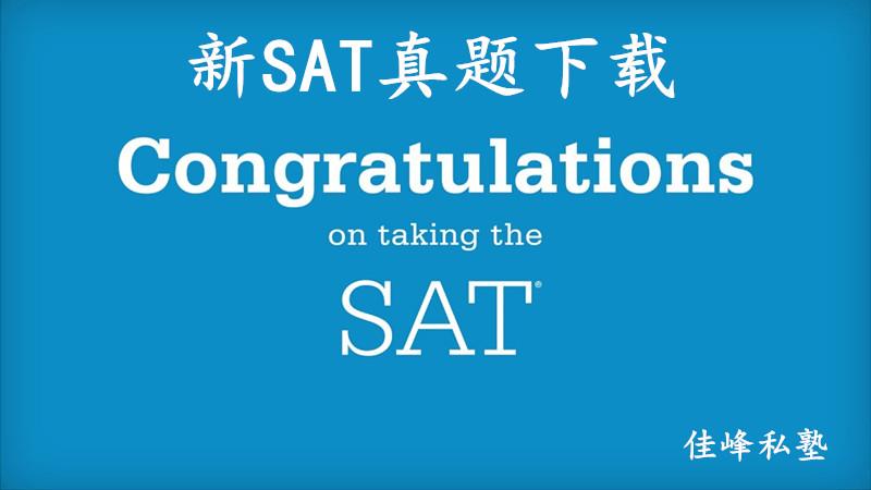 17年8月新sat 北美 真题下载 知乎