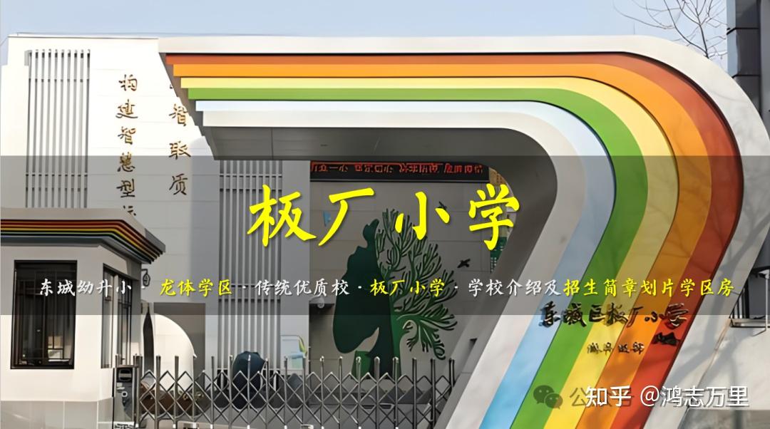 板厂小学东城龙体学区传统优质校招生简章及划片学区房2023年14个班