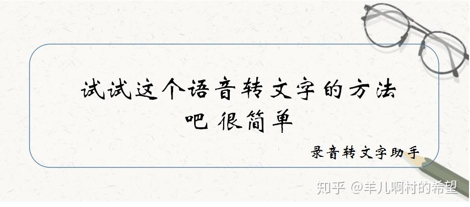 试试这个语音转文字的方法吧 - 知乎
