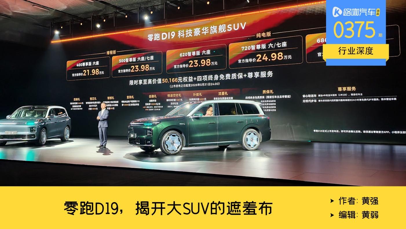 30万内的新销量冠军?零跑D19,撕开大三排SUV遮羞布