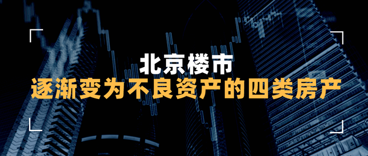 北京楼市:这4类房产将逐渐变为不良资产 - 知乎