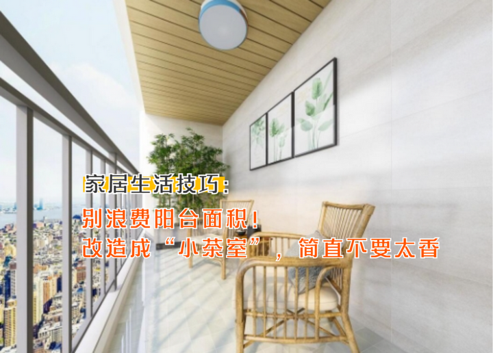 别浪费阳台面积！改造成“小茶室”，简直不要太香，给大家晒晒 - 知乎
