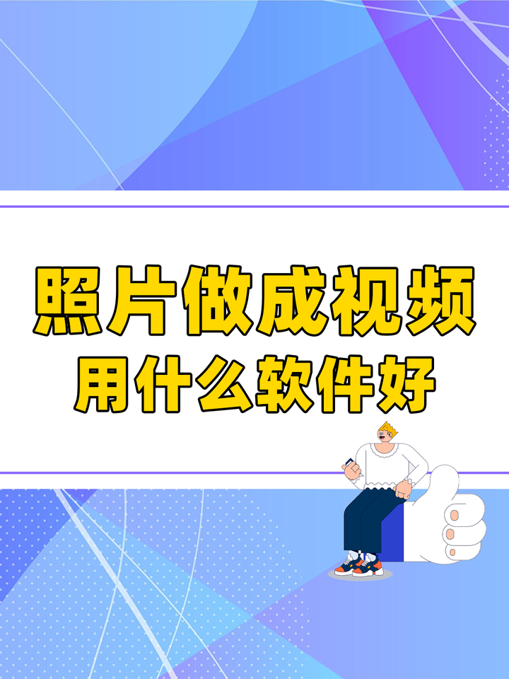 照片做成视频用什么软件好,一键生成动态照片视频
