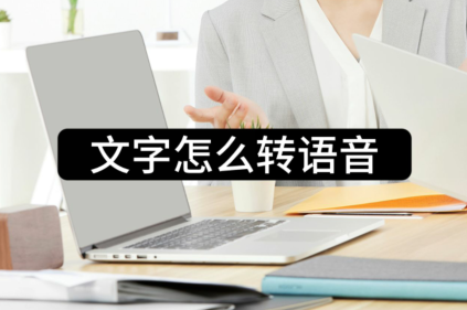 文字怎么转音频-这三种方法很不错 - 知乎