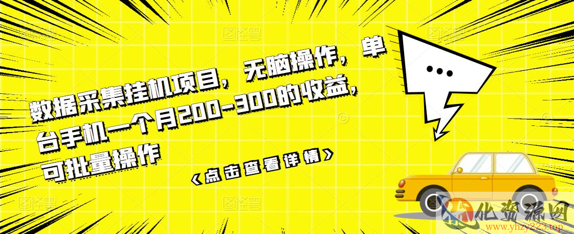 数据采集挂机项目，无脑操作，单台手机一个月200-300的收益，可批量操作插图