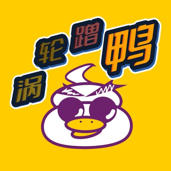 涡轮蹭鸭