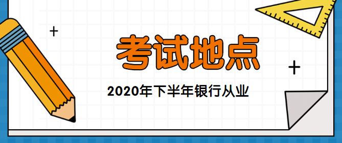 報名提醒丨2020年下半年銀行從業資格考試報名入口報名注意事項及詳細