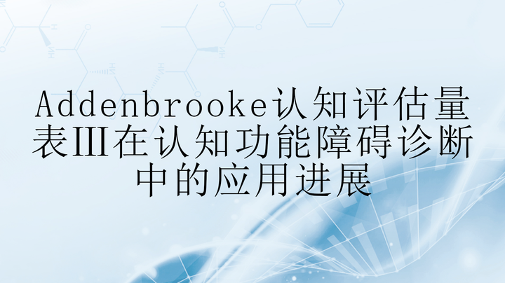Addenbrooke认知评估量表Ⅲ在认知功能障碍诊断中的应用进展 - 知乎