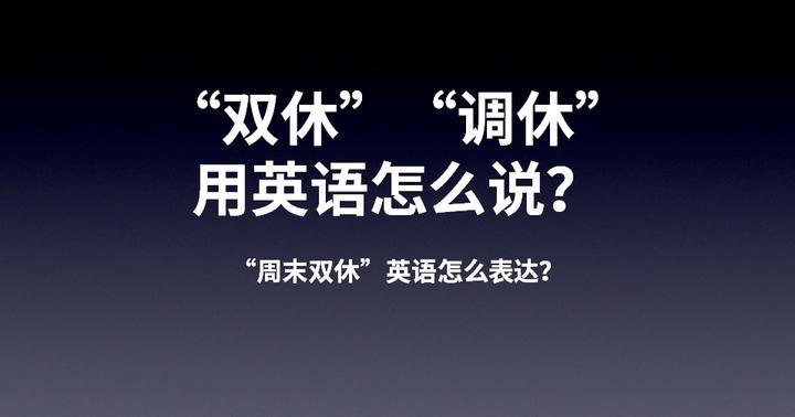原来29年前就有双休了,“单休”、“调休”用英语怎么说? - 知乎