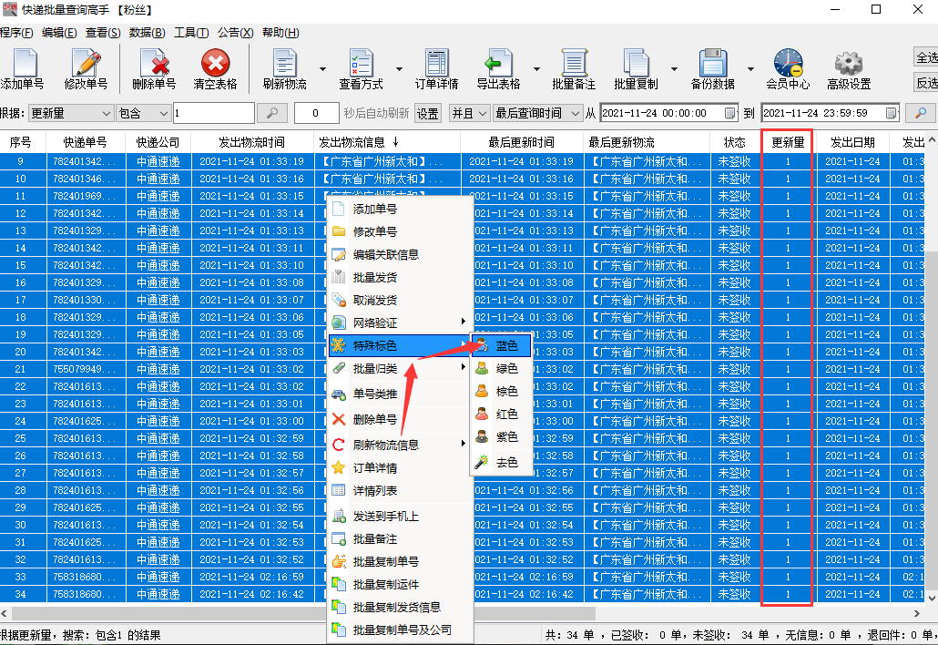 快速查询中通快递物流信息筛选出更新量为1的单号标色