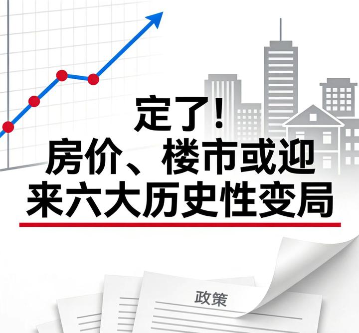 如果不出意外，2026年4月开始，中国房价、楼市或迎来“6大变局” - 知乎