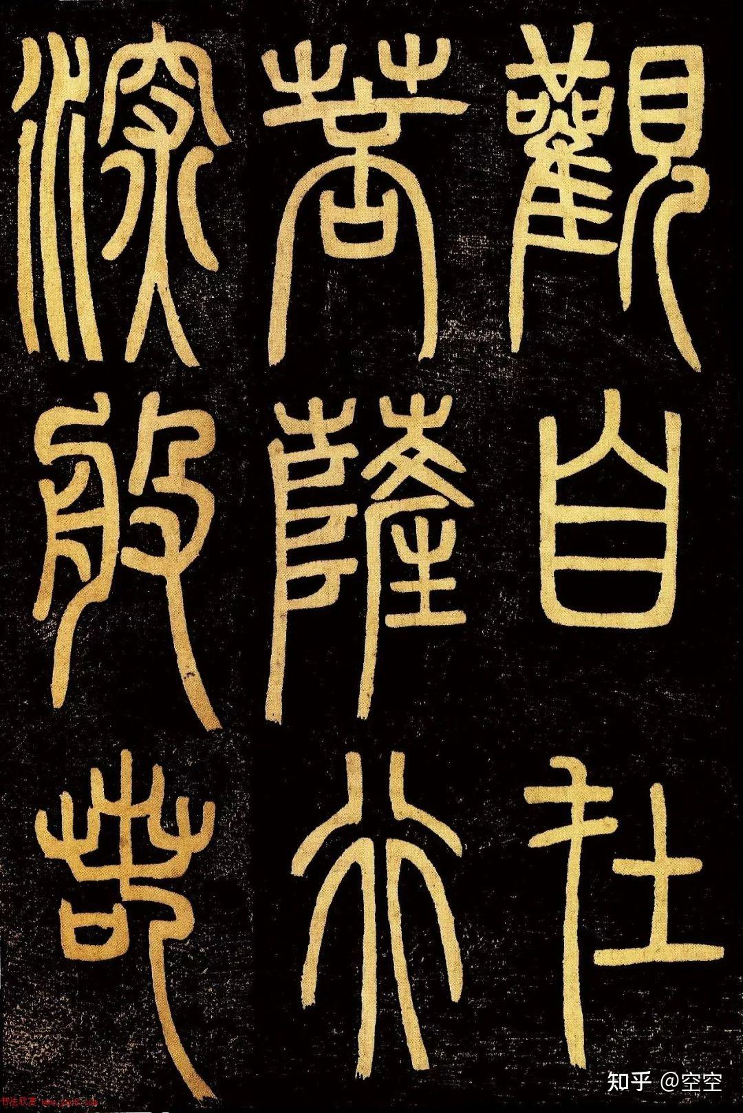 邓石如篆书《心经》高清字帖
