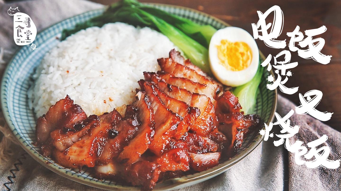 电饭煲轻松做叉烧饭,手残党快点看过来!