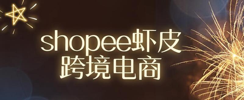 shopee虾皮跨境电商|流量的迸发,在于营销工具
