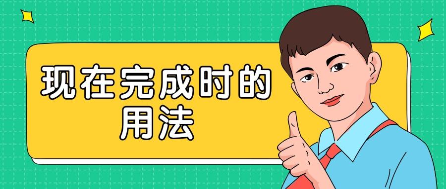 现在完成时的用法 知乎 现在完成时的用法 知乎