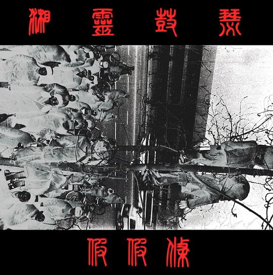 如何评价假假条乐队