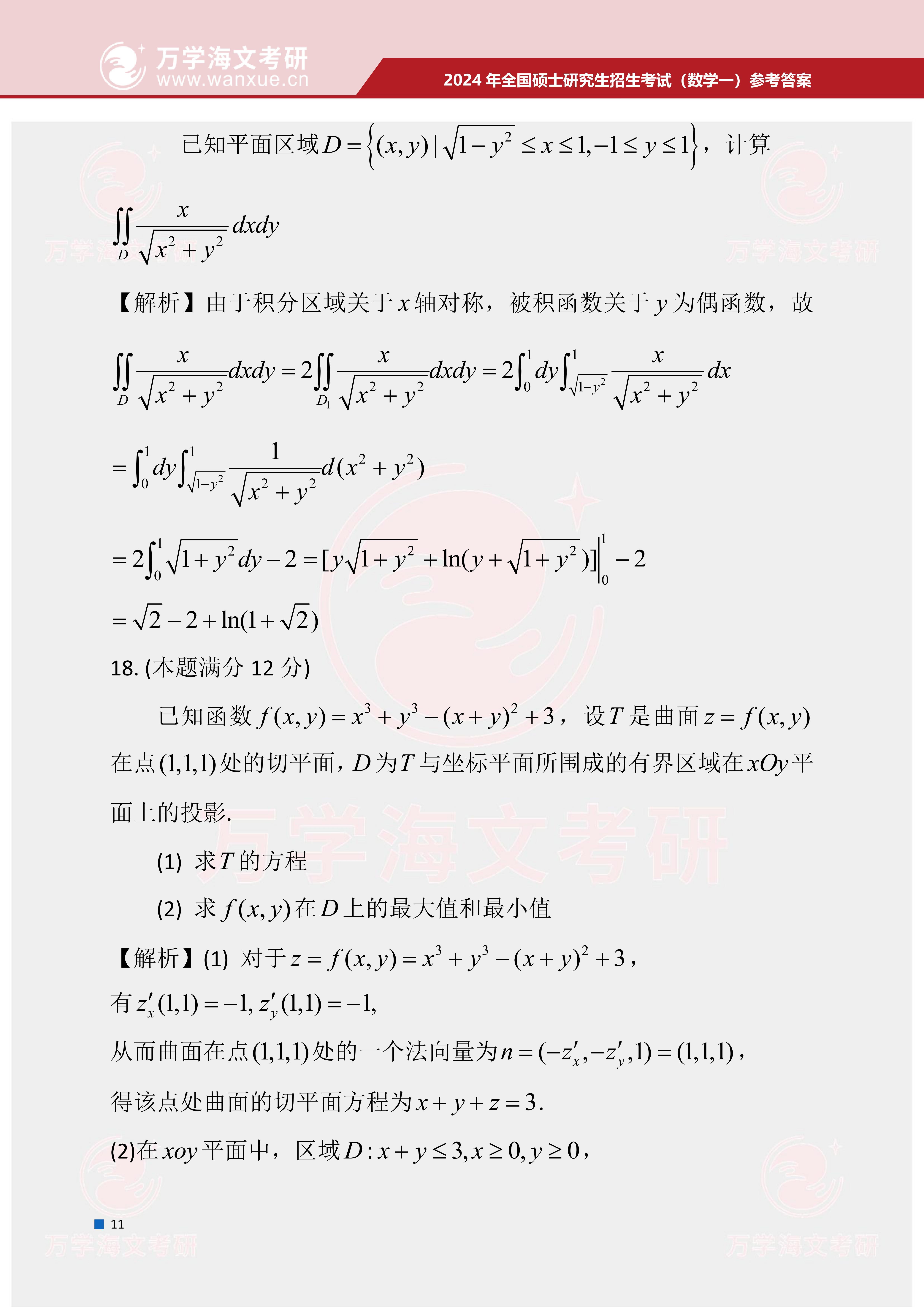 2024年全国硕士研究生招生考试数学一试题及参考答案 - 知乎
