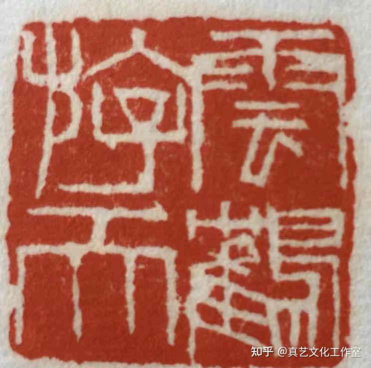 著名篆刻家钟福祥—系列篆刻作品鉴赏 - 知乎