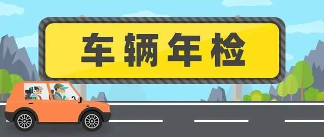 新车6年免检6年后才需年检