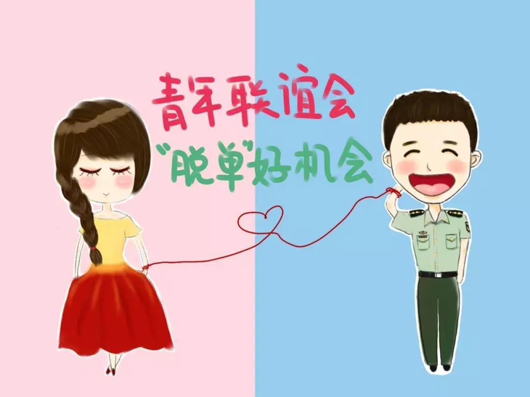 军警地青年联谊会了解一下
