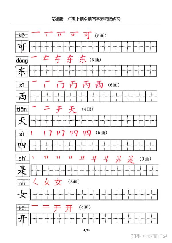 一年级语文上册生字笔顺练习共13页,电子版可下载 - 知乎