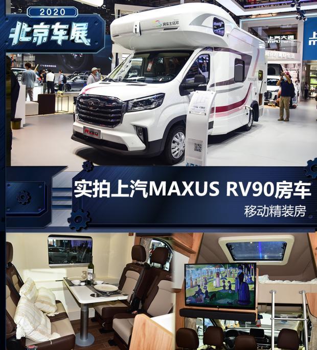 Maxus Rv90 移动精装房 实拍上汽MAXUS RV90房车 - 知乎