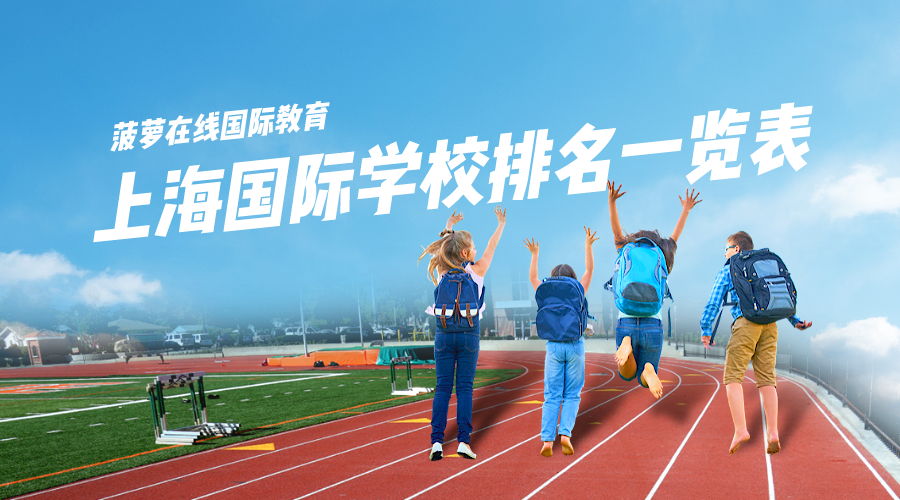 上海国际学校排名一览表【2023年】