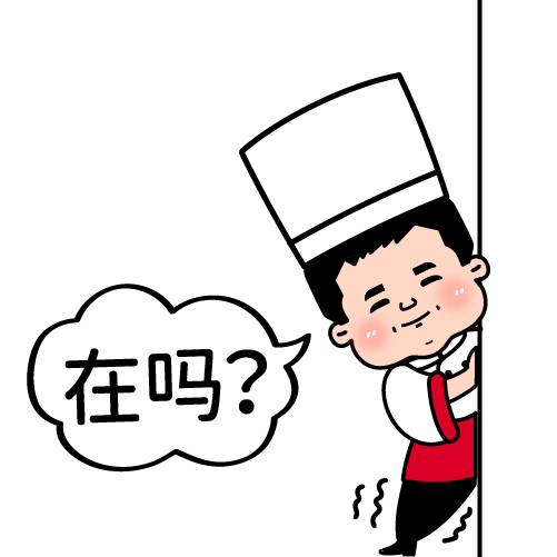 名厨之家献礼为中国厨师定制的表情包上线啦
