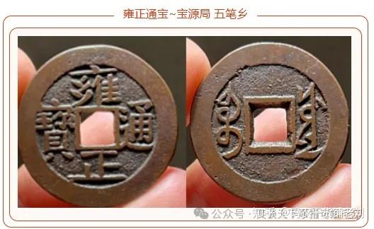 雍正通宝 古銭コレクション 渡来銭 雍正通宝・宝源局 宝源局 雍正通宝