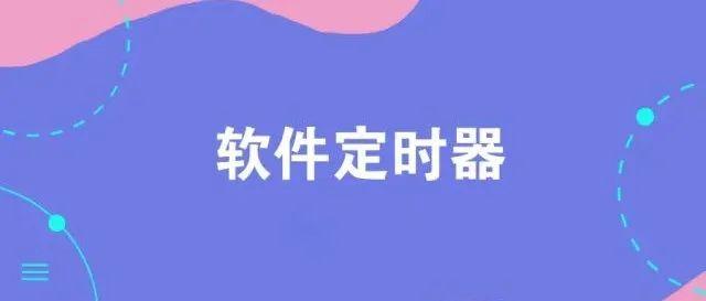 关于软件定时器的一些讨论 - 知乎